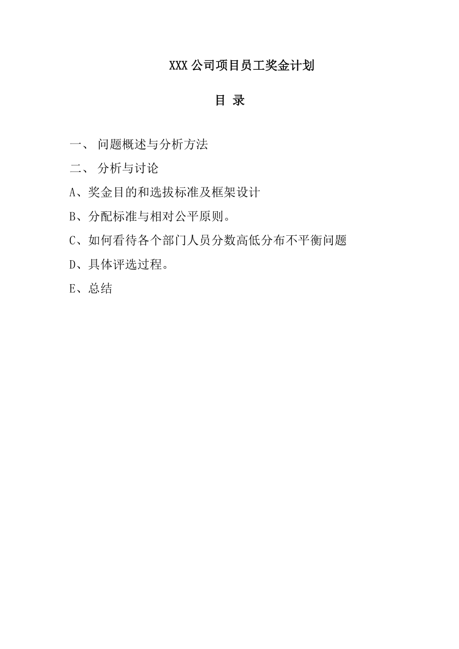 数据模型与决策-XXX公司项目员工奖金计划.docx_第2页