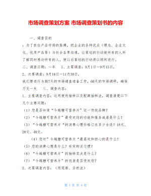 市场调查策划方案 市场调查策划书的内容.doc