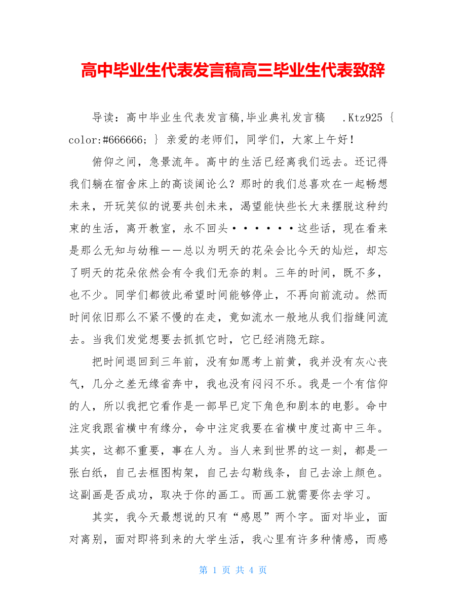 高中毕业生代表发言稿高三毕业生代表致辞.doc_第1页