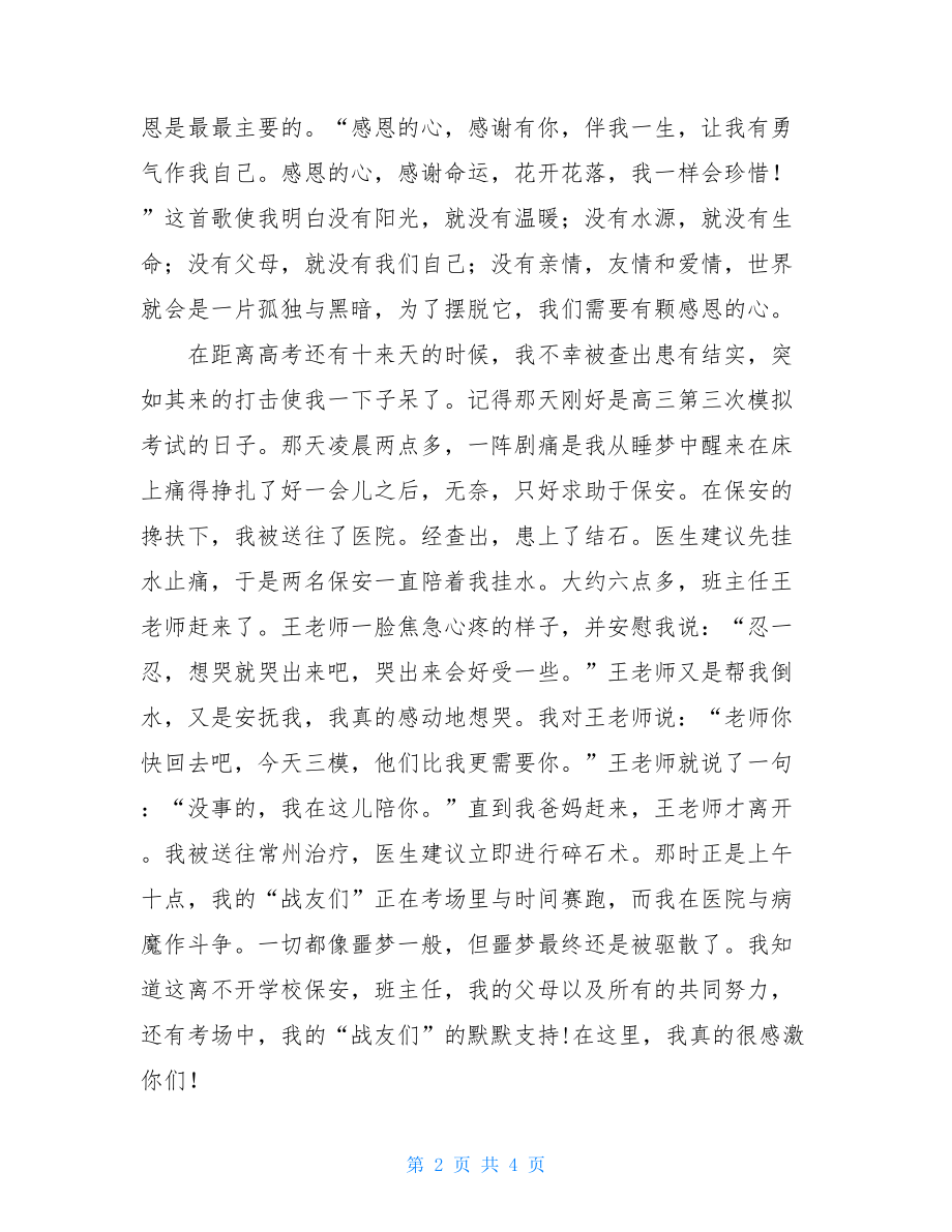 高中毕业生代表发言稿高三毕业生代表致辞.doc_第2页