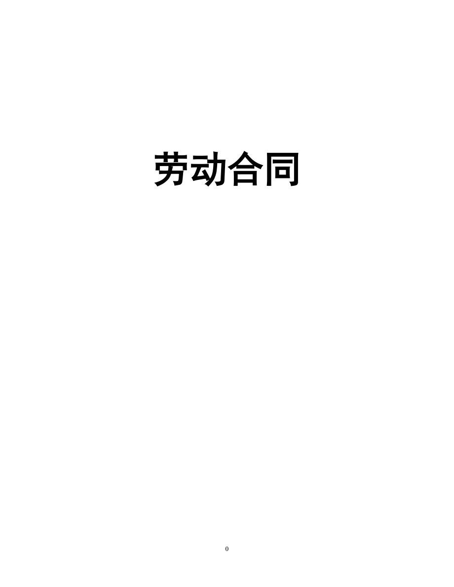 廊坊市人力资源和社会保障局鉴定发制劳动合同.doc_第1页