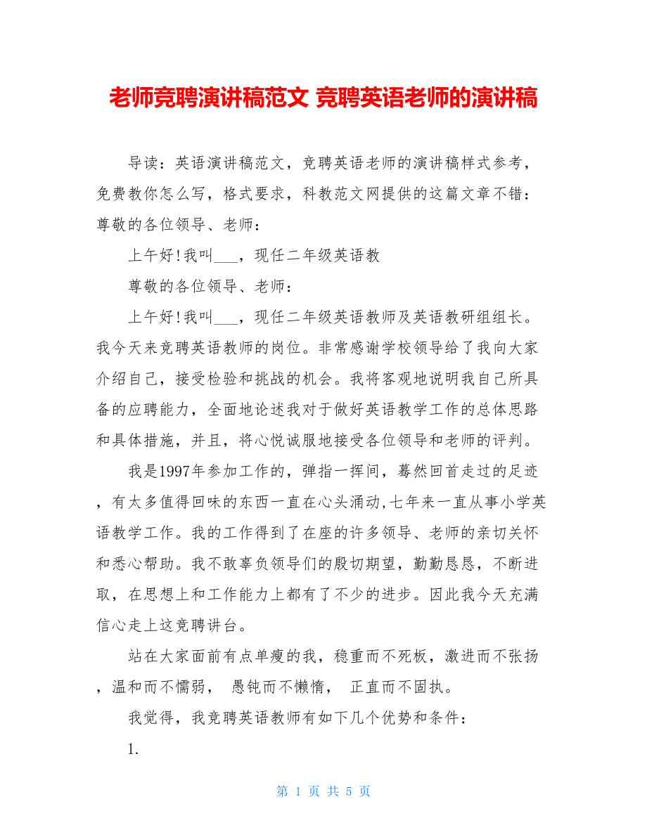 老师竞聘演讲稿范文 竞聘英语老师的演讲稿 .doc_第1页