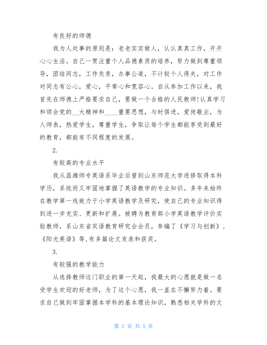 老师竞聘演讲稿范文 竞聘英语老师的演讲稿 .doc_第2页