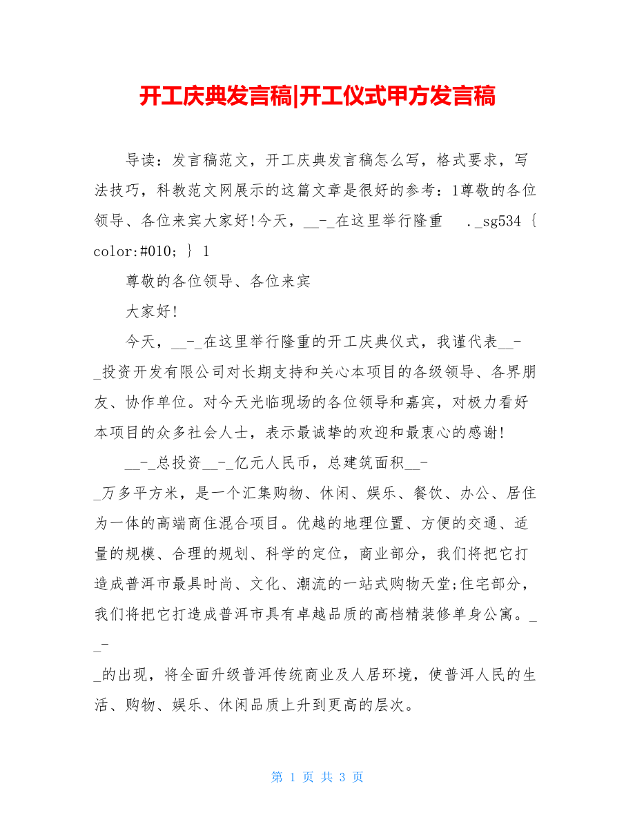 开工庆典发言稿-开工仪式甲方发言稿.doc_第1页