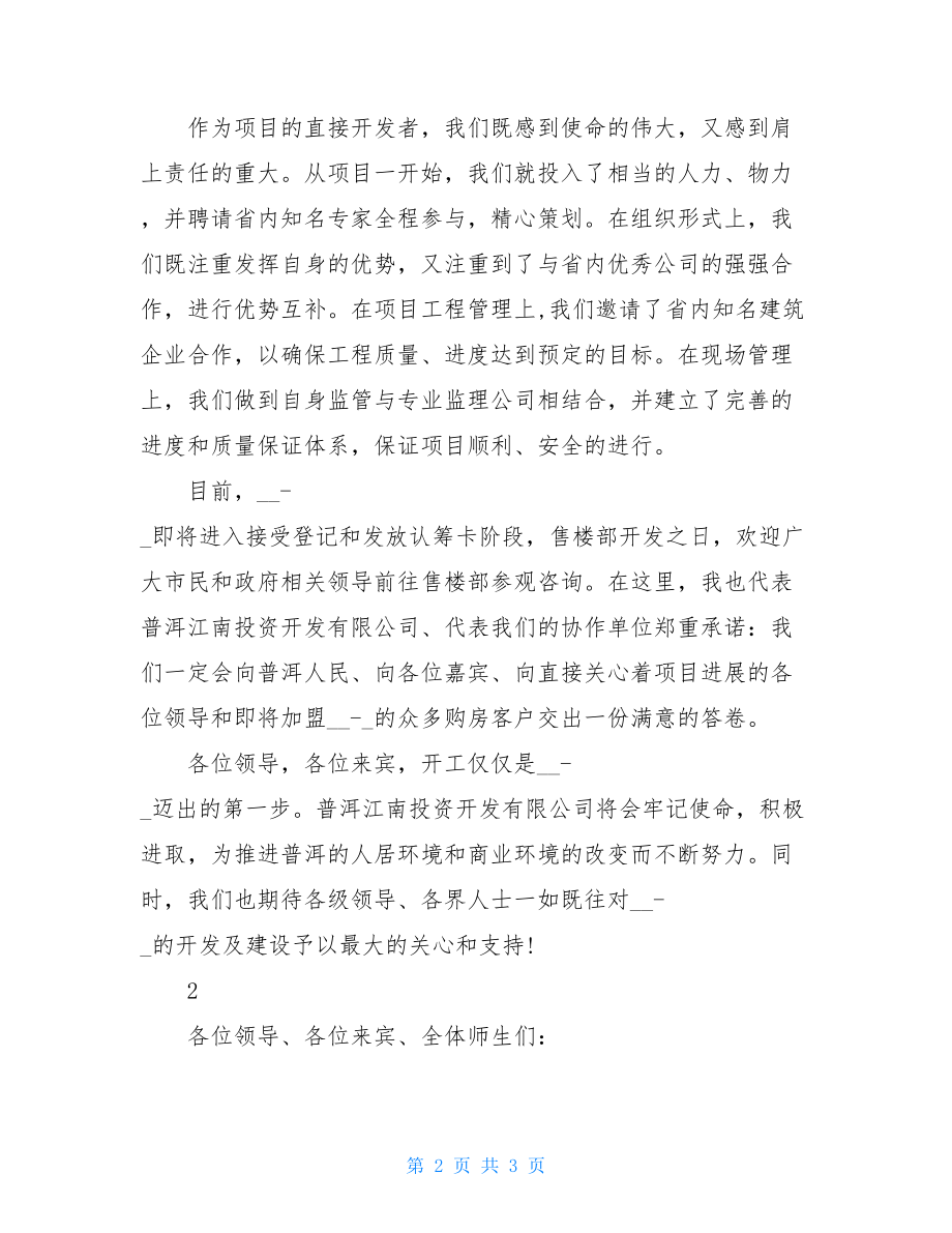 开工庆典发言稿-开工仪式甲方发言稿.doc_第2页