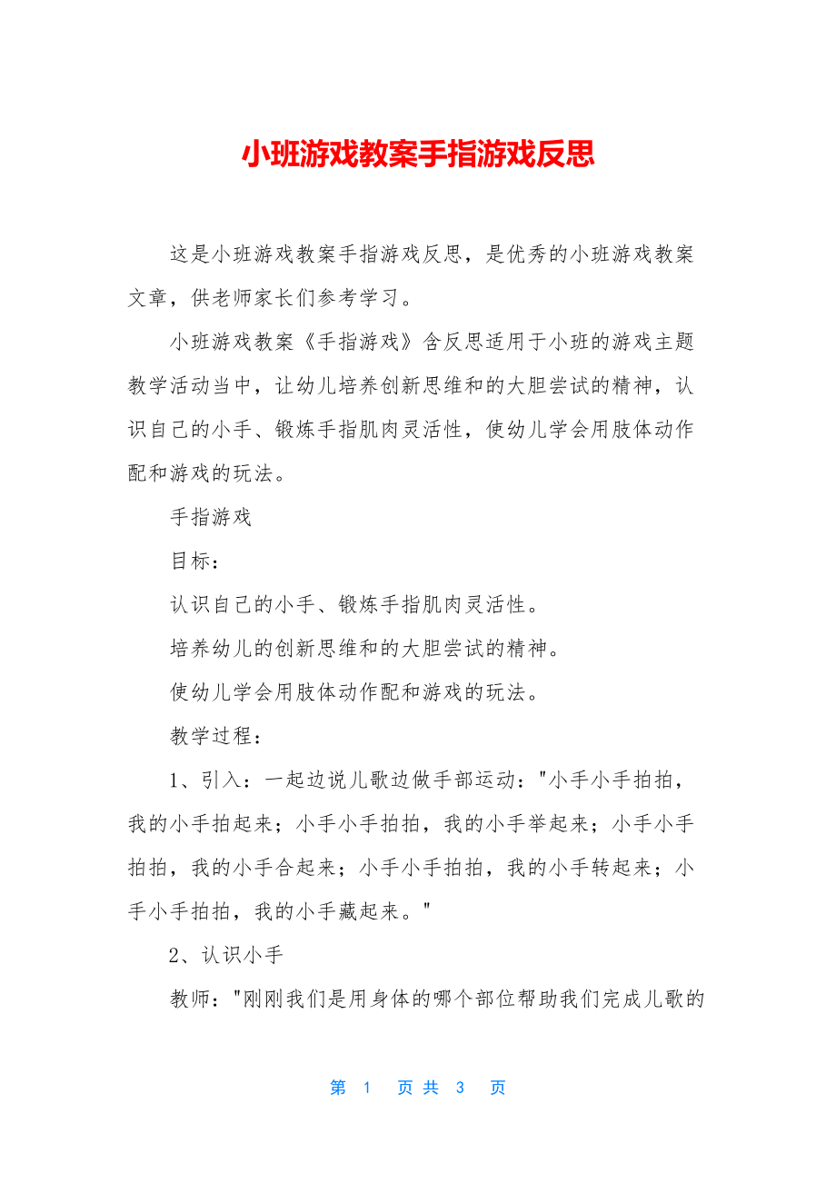 小班游戏教案手指游戏反思.docx_第1页