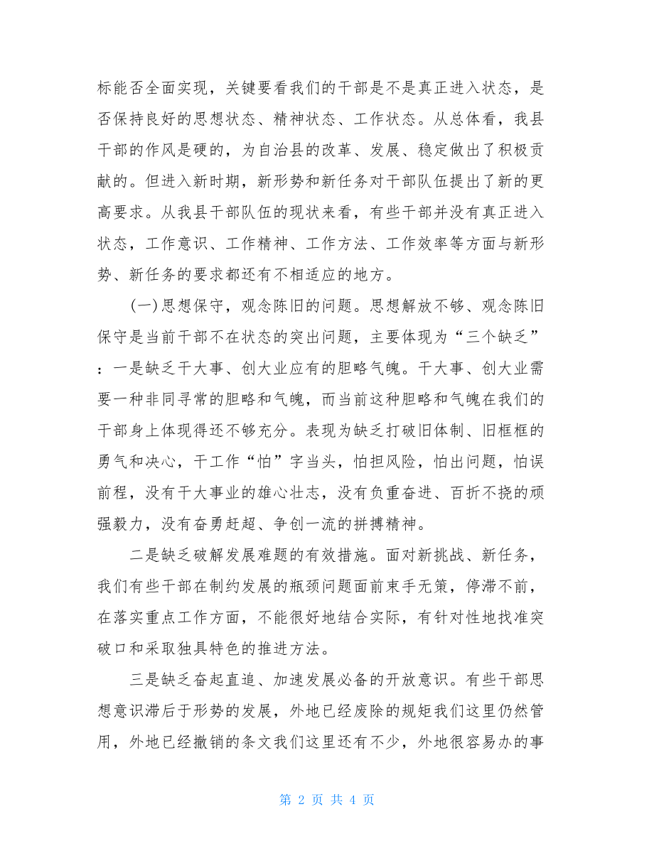 在县干部进状态工作会议上的讲话-组织工作会议上的讲话.doc_第2页