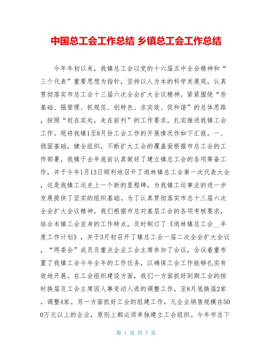 中国总工会工作总结 乡镇总工会工作总结 .doc_第1页