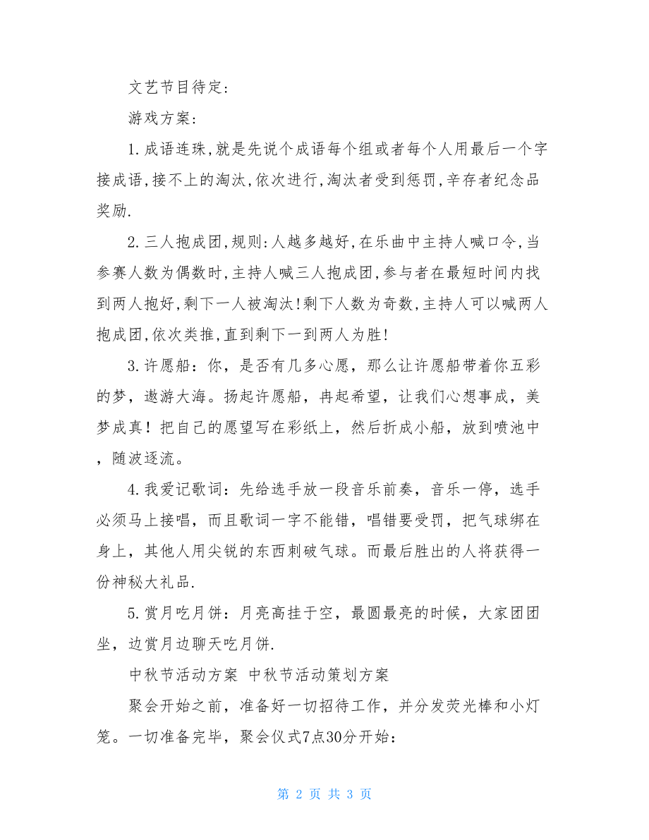 中秋赏月活动策划书_关于中秋节的活动策划.doc_第2页