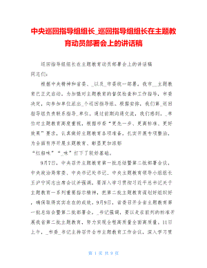 中央巡回指导组组长_巡回指导组组长在主题教育动员部署会上的讲话稿.doc