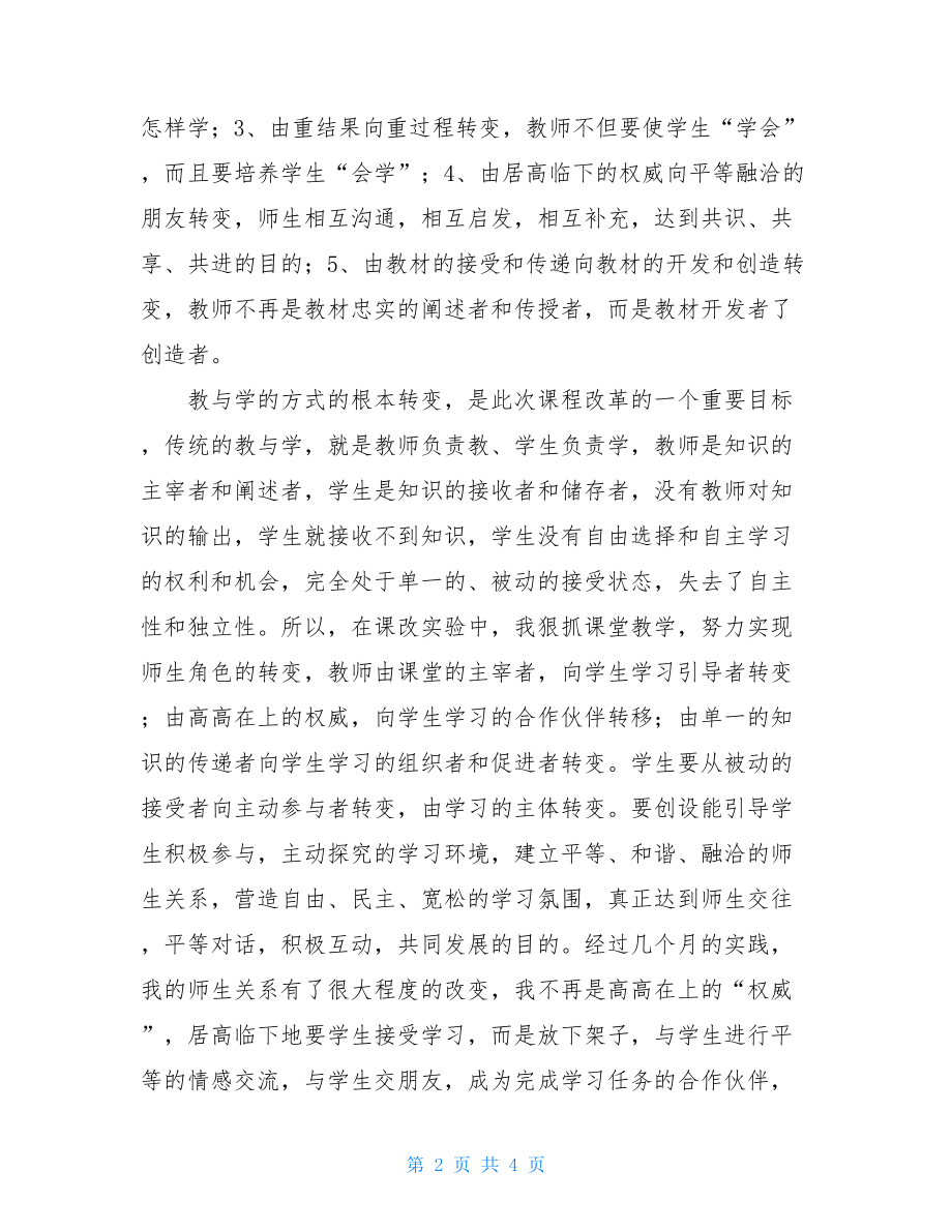 课程改革实验总结-课程改革总结.doc_第2页