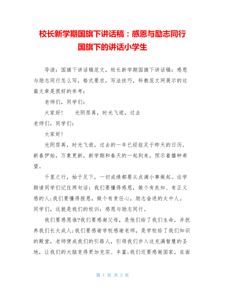 校长新学期国旗下讲话稿：感恩与励志同行 国旗下的讲话小学生.doc_第1页