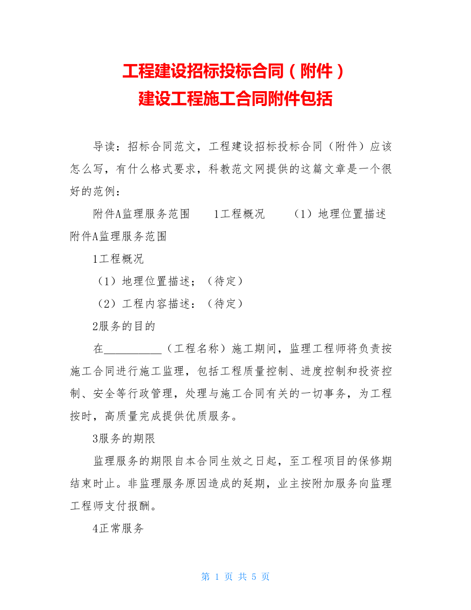 工程建设招标投标合同（附件） 建设工程施工合同附件包括.doc_第1页