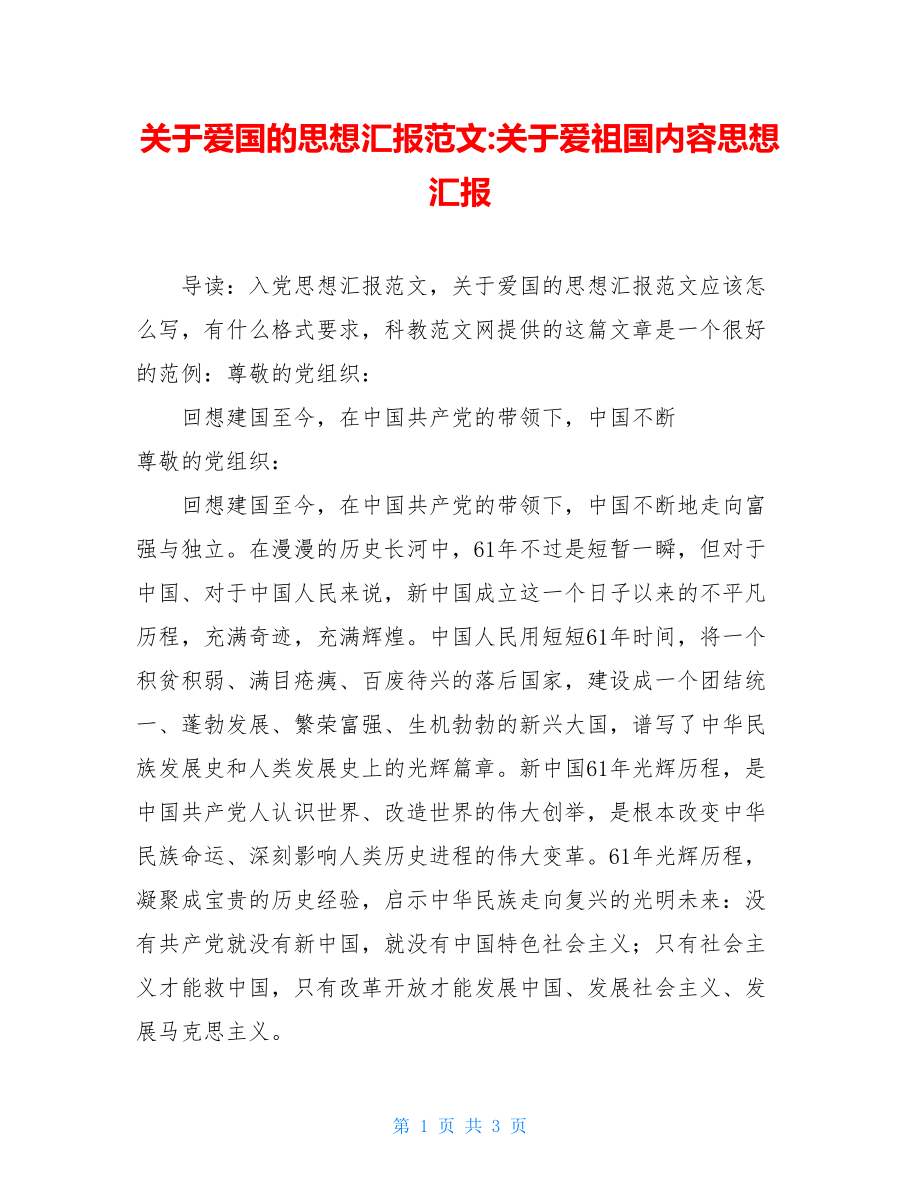 关于爱国的思想汇报范文-关于爱祖国内容思想汇报.doc_第1页