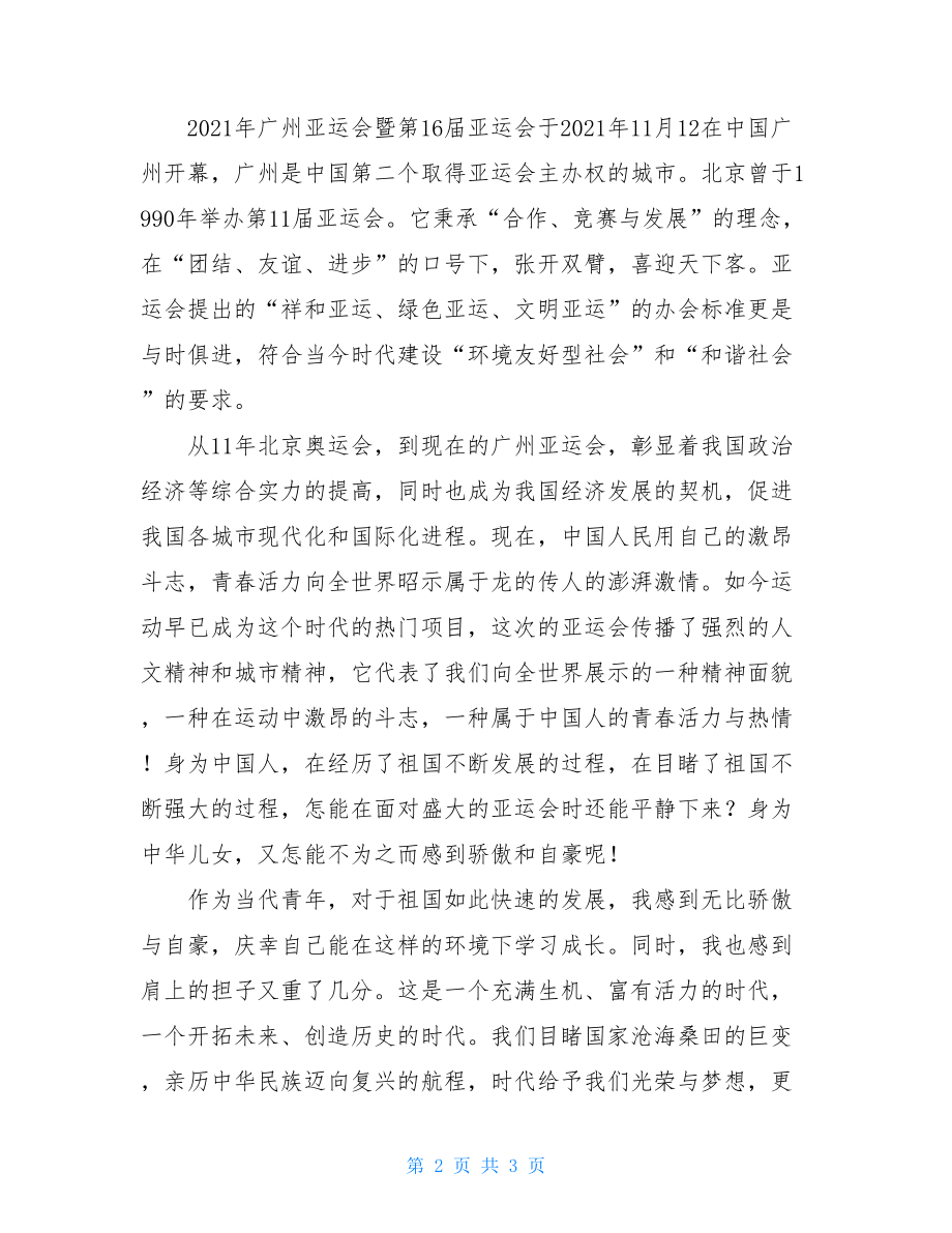 关于爱国的思想汇报范文-关于爱祖国内容思想汇报.doc_第2页