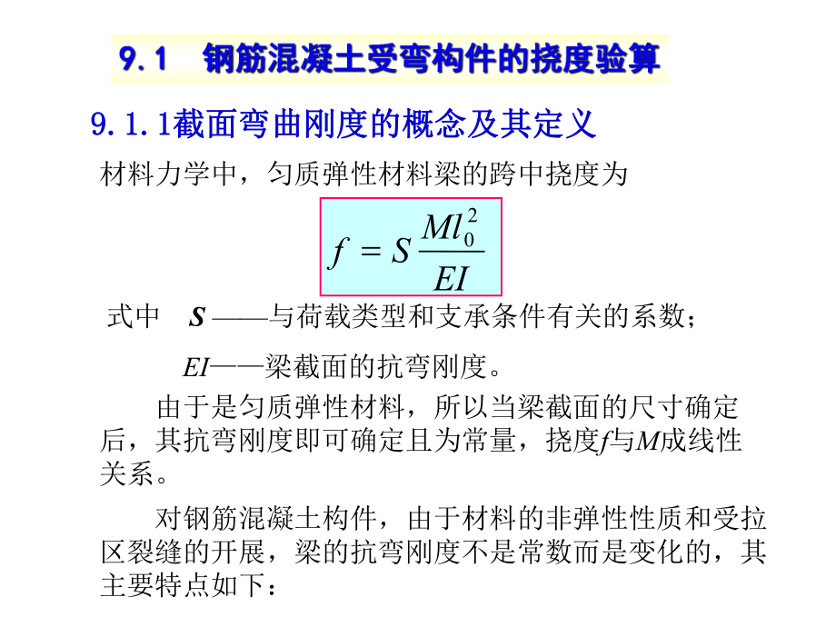 最新变形和裂缝宽度验算精品课件.ppt_第2页