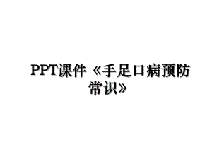 PPT课件《手足口病预防常识》.ppt