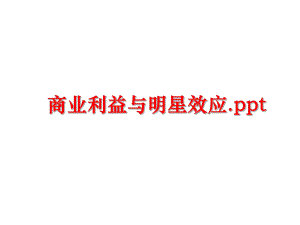 最新商业利益与明星效应.ppt精品课件.ppt