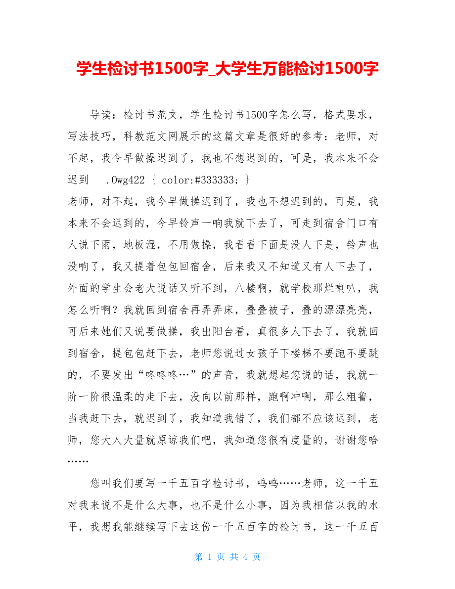 学生检讨书1500字_大学生万能检讨1500字.doc_第1页