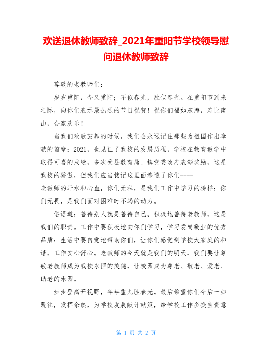 欢送退休教师致辞_2021年重阳节学校领导慰问退休教师致辞.doc_第1页