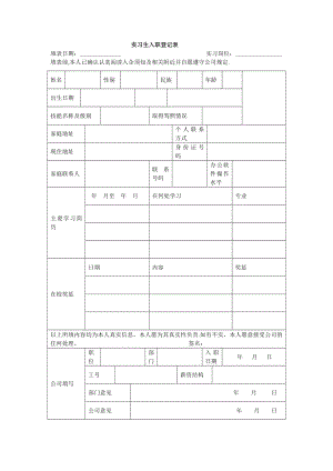 实习生入职申请表.doc