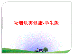 最新吸烟危害健康-学生版ppt课件.ppt