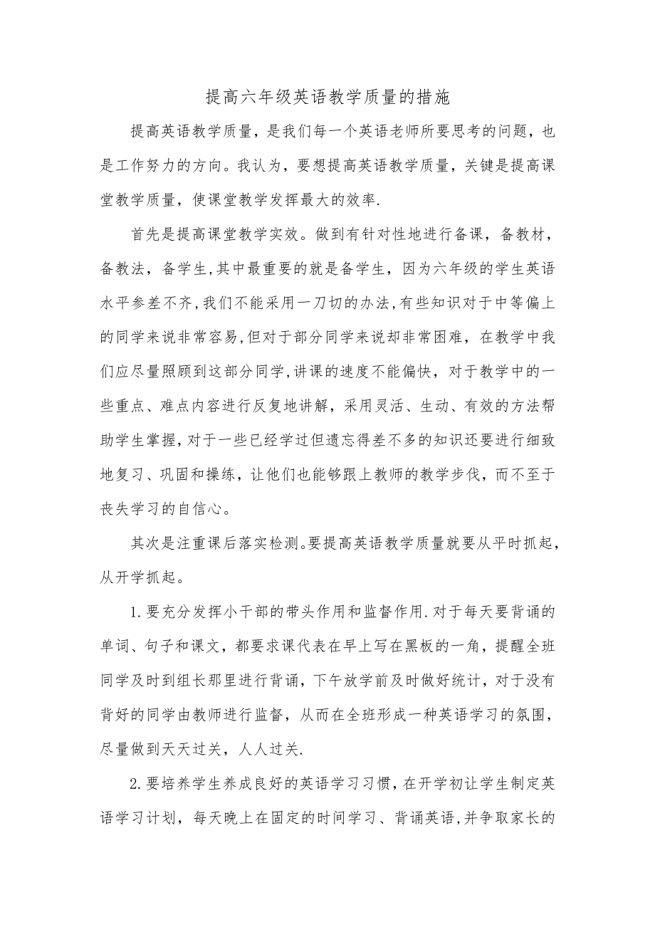 提高六年级英语教学质量的措施.doc_第1页