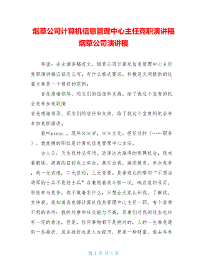 烟草公司计算机信息管理中心主任竞职演讲稿 烟草公司演讲稿.doc