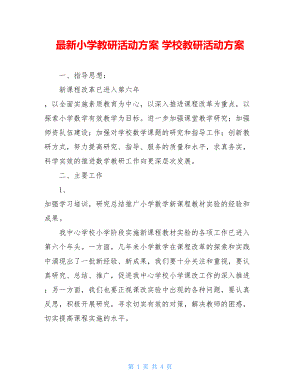 最新小学教研活动方案 学校教研活动方案 .doc