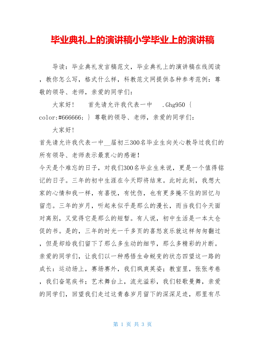 毕业典礼上的演讲稿小学毕业上的演讲稿.doc_第1页