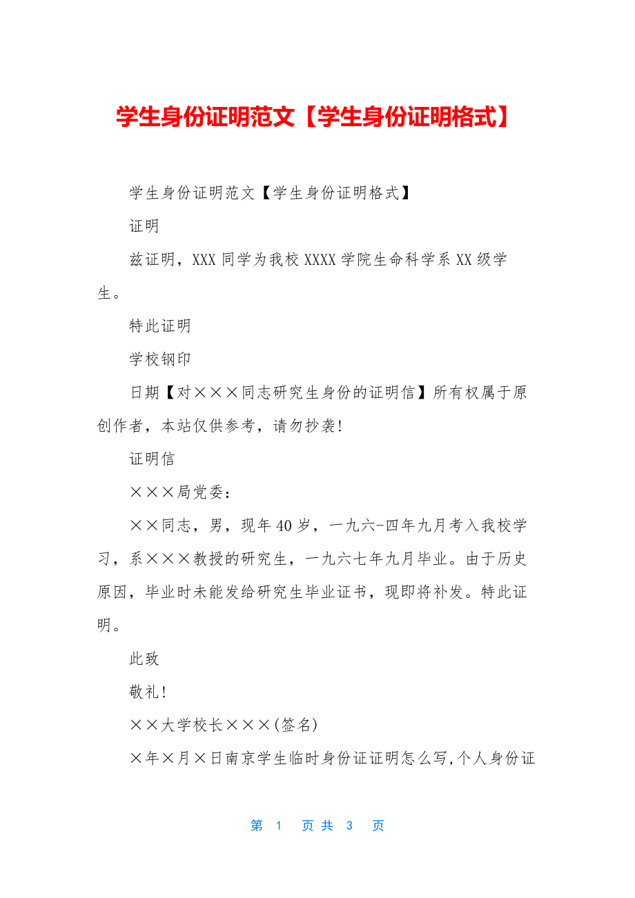 学生身份证明范文【学生身份证明格式】.docx_第1页