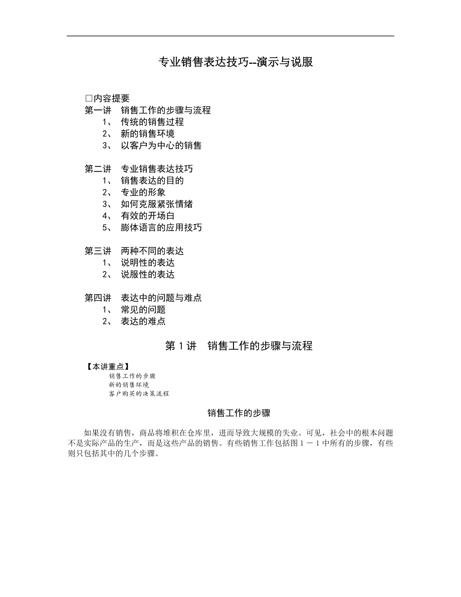 专业销售表达技巧演示与说服.doc_第1页