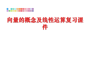 最新向量的概念及线性运算复习课件精品课件.ppt