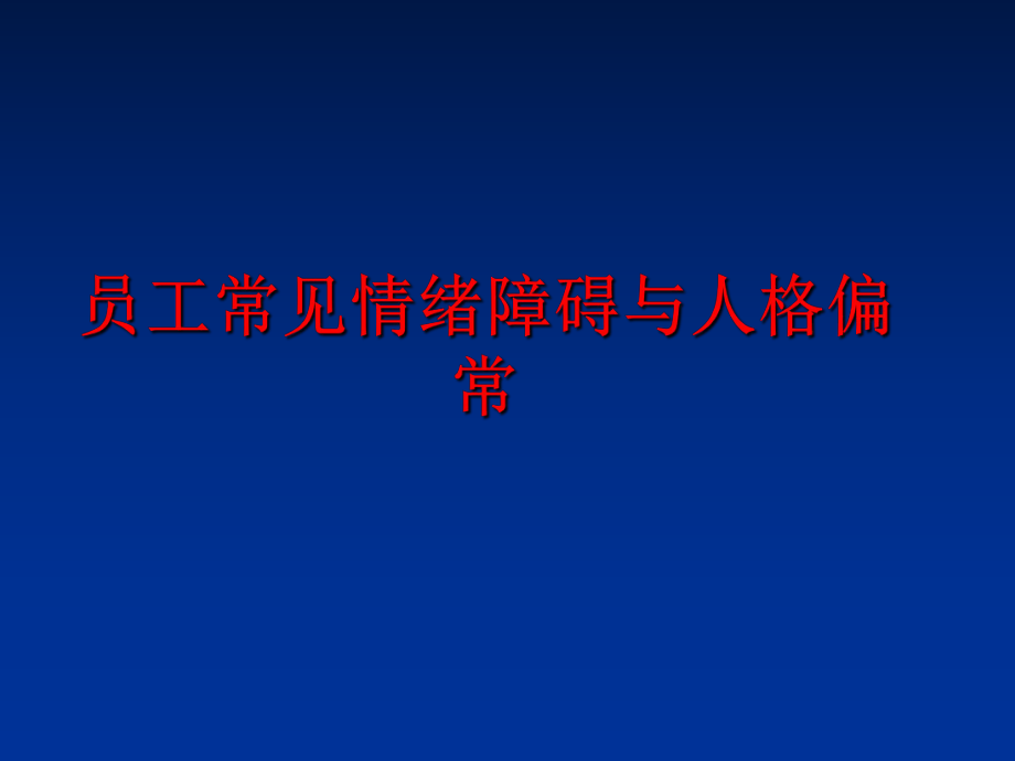 最新员工常见情绪障碍与人格偏常ppt课件.ppt_第1页