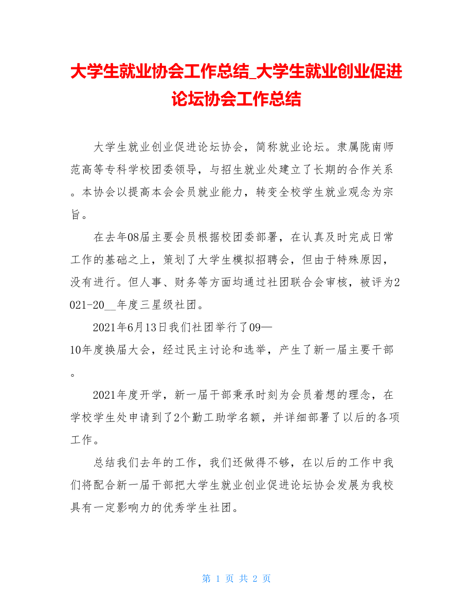 大学生就业协会工作总结_大学生就业创业促进论坛协会工作总结.doc_第1页