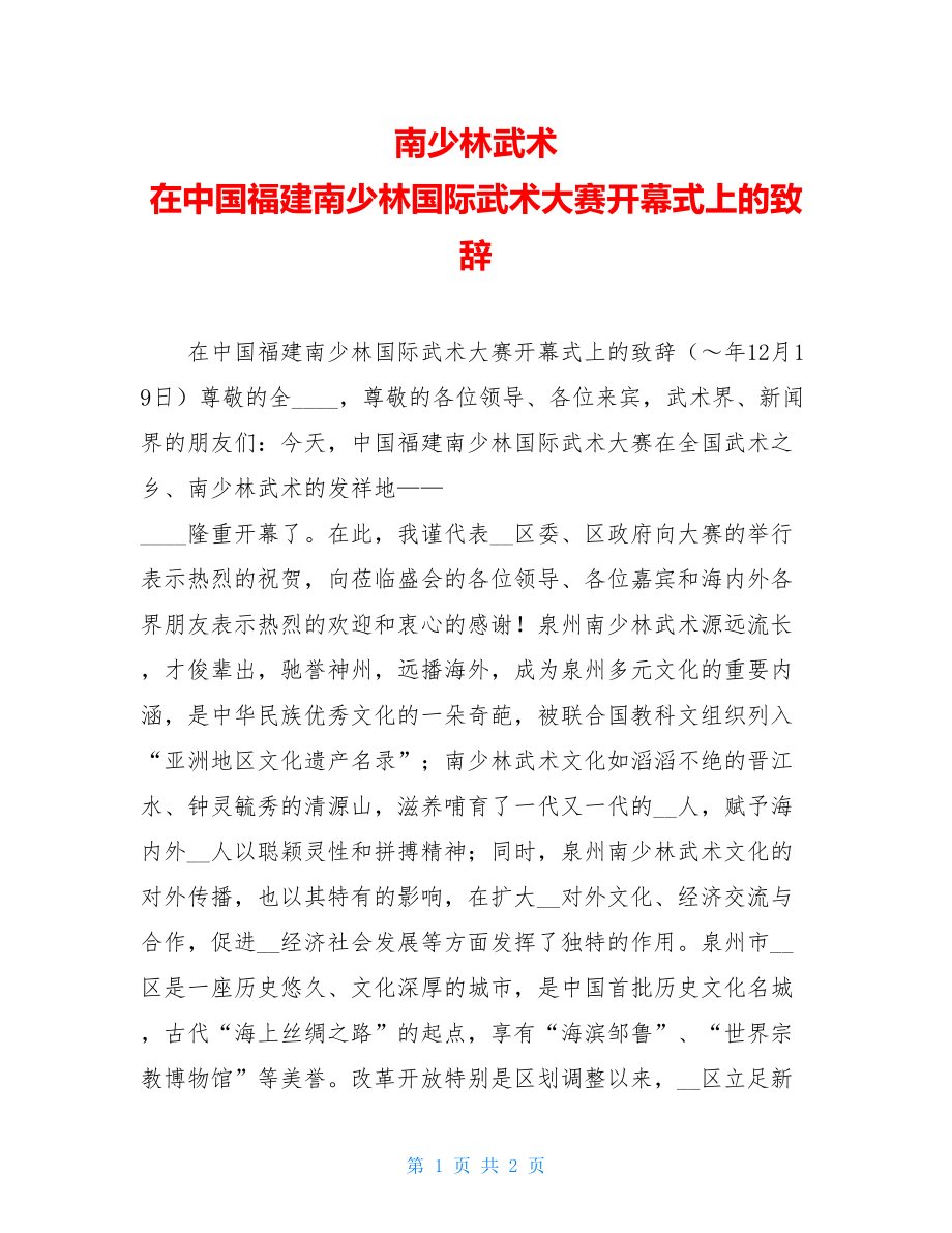 南少林武术 在中国福建南少林国际武术大赛开幕式上的致辞 .doc_第1页