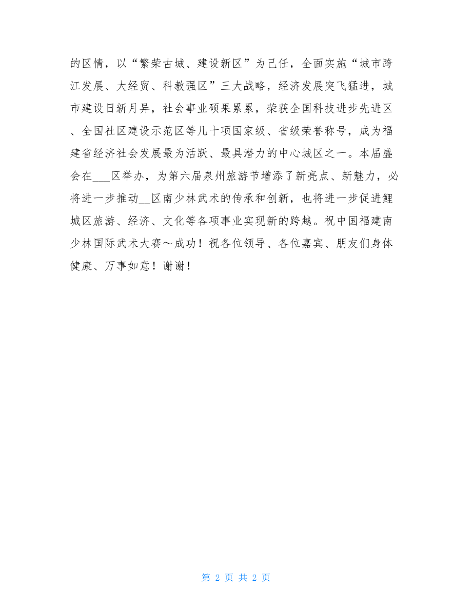 南少林武术 在中国福建南少林国际武术大赛开幕式上的致辞 .doc_第2页