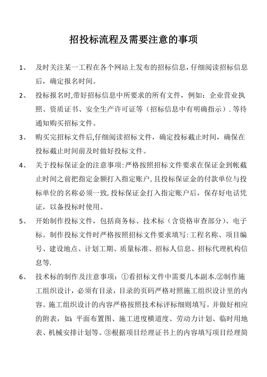 招投标流程及需要注意事项.doc_第1页