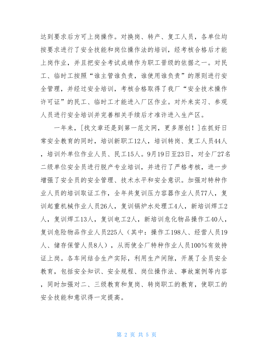 化工个人总结_化工单位年终总结.doc_第2页