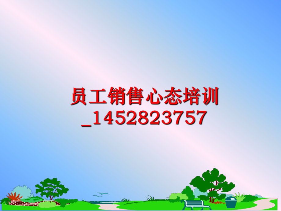 最新员工销售心态培训_1452823757幻灯片.ppt_第1页