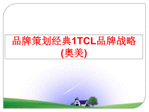 最新品牌策划经典1TCL品牌战略(奥美)精品课件.ppt