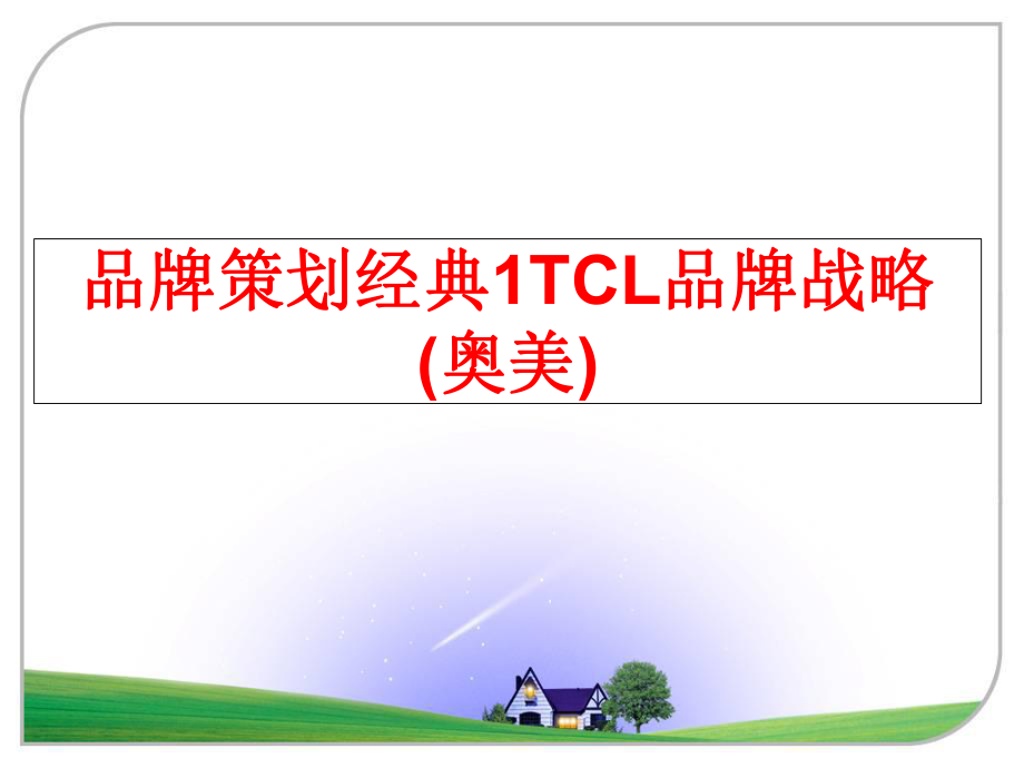 最新品牌策划经典1TCL品牌战略(奥美)精品课件.ppt_第1页