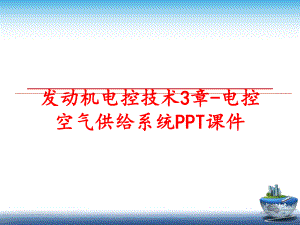 最新发动机电控技术3章-电控空气供给系统PPT课件PPT课件.ppt