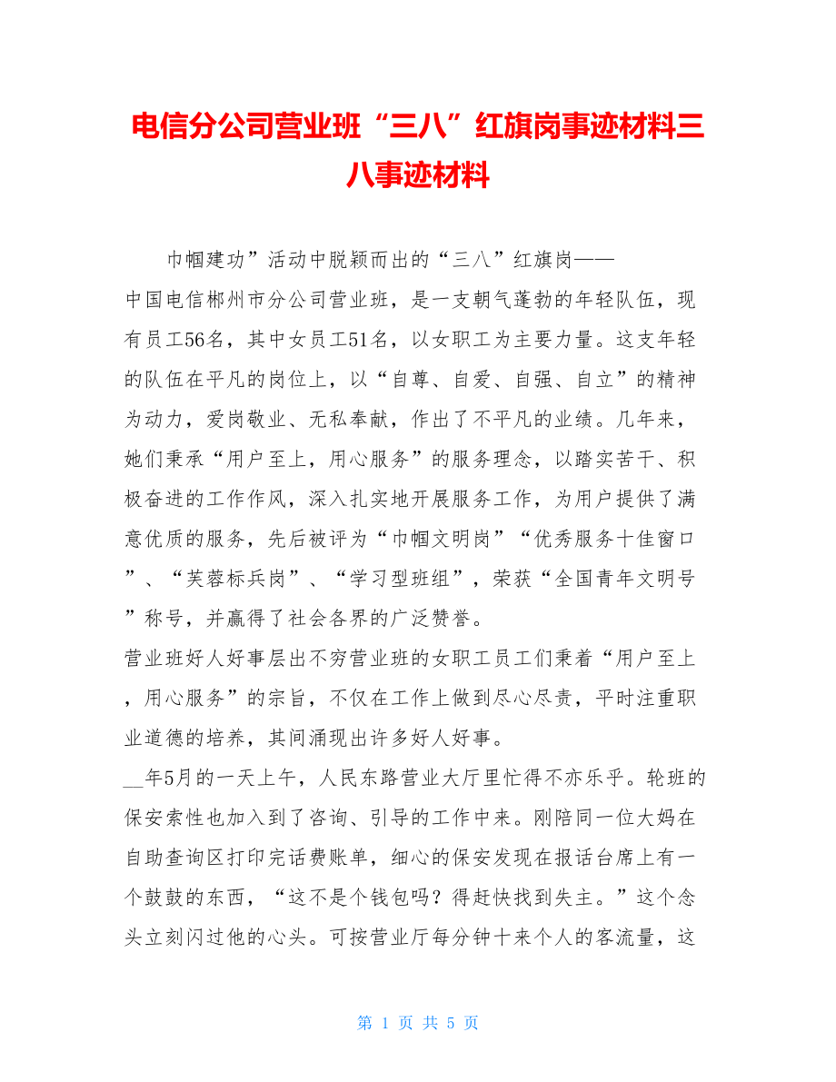 电信分公司营业班“三八”红旗岗事迹材料三八事迹材料.doc_第1页