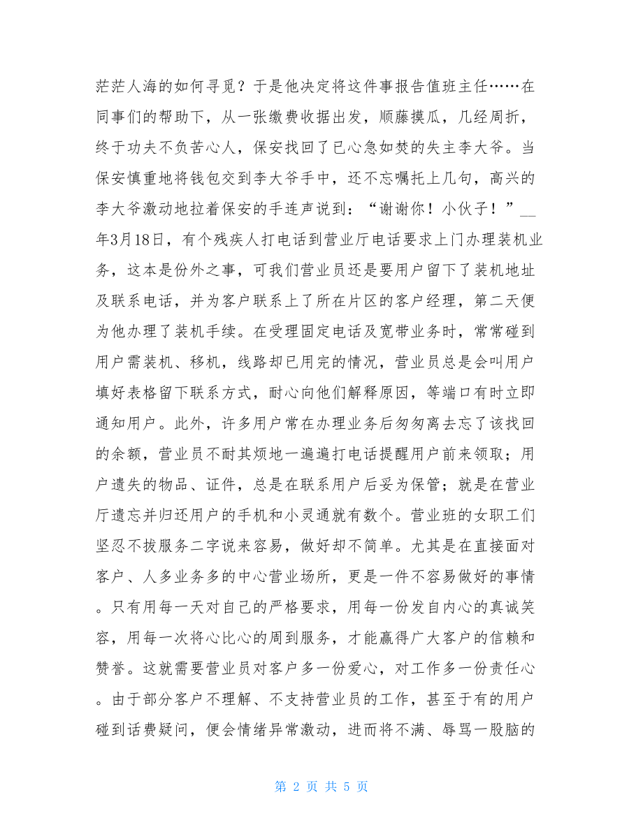 电信分公司营业班“三八”红旗岗事迹材料三八事迹材料.doc_第2页