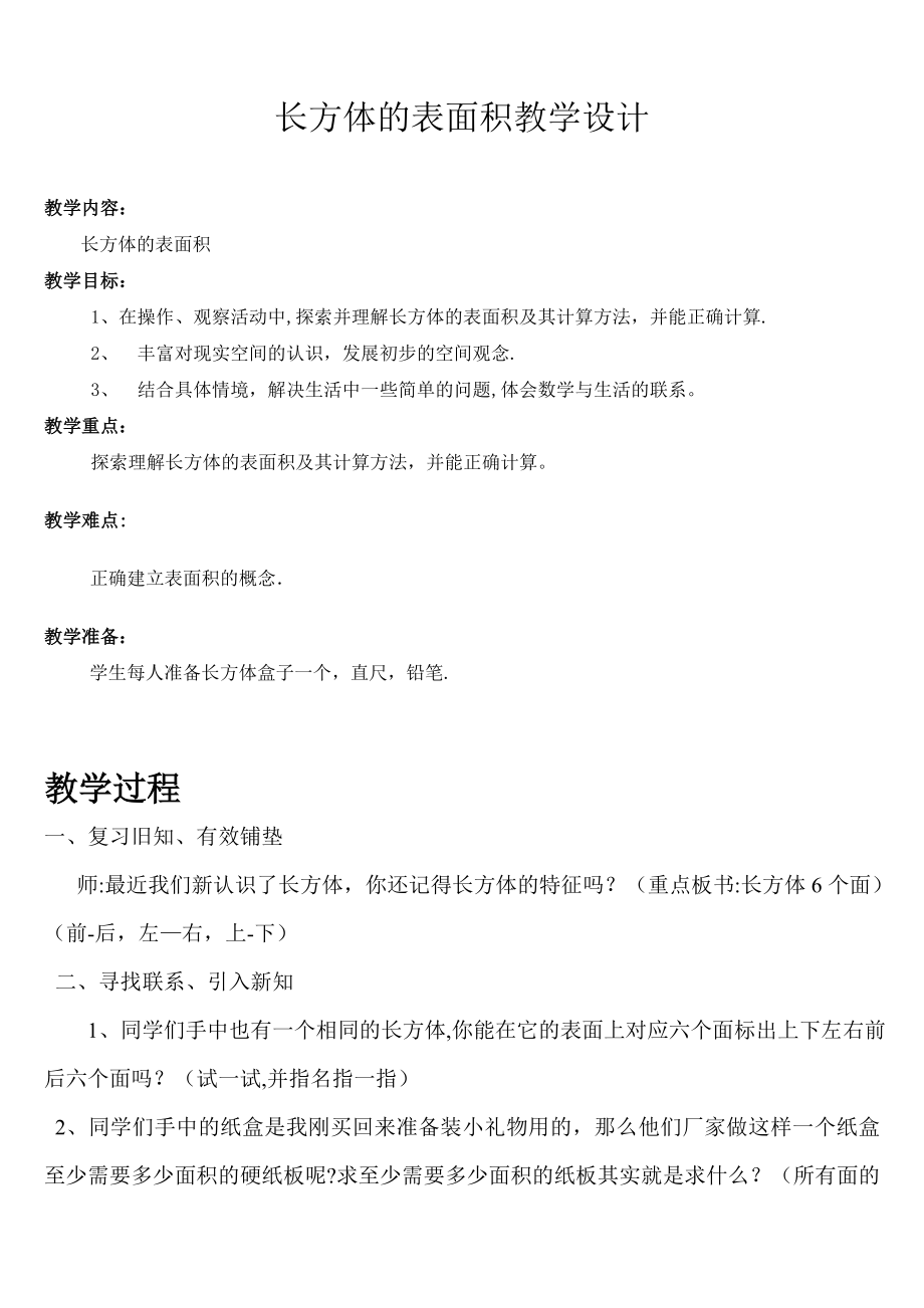 新北师大版-长方体的表面积-教学设计.doc_第1页