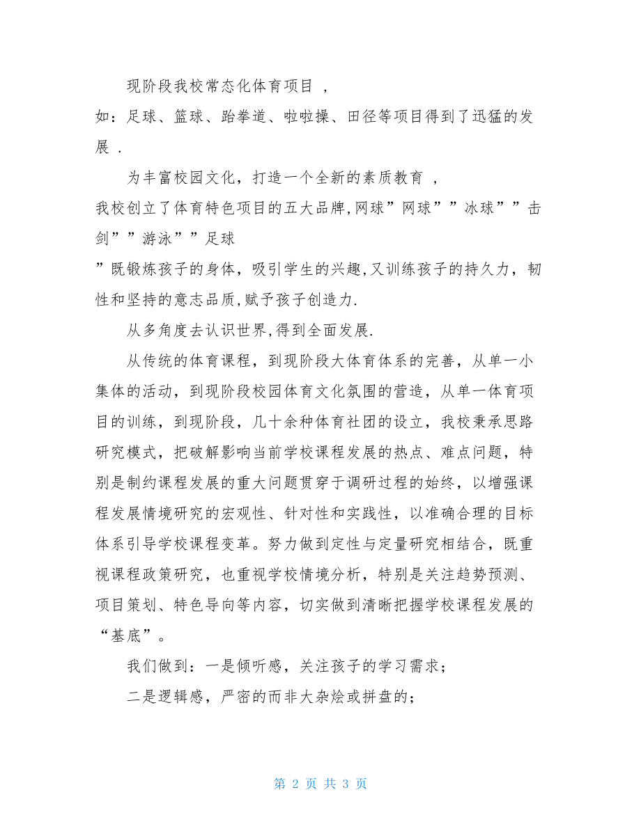 学校课程变革经验总结 课程变革.doc_第2页