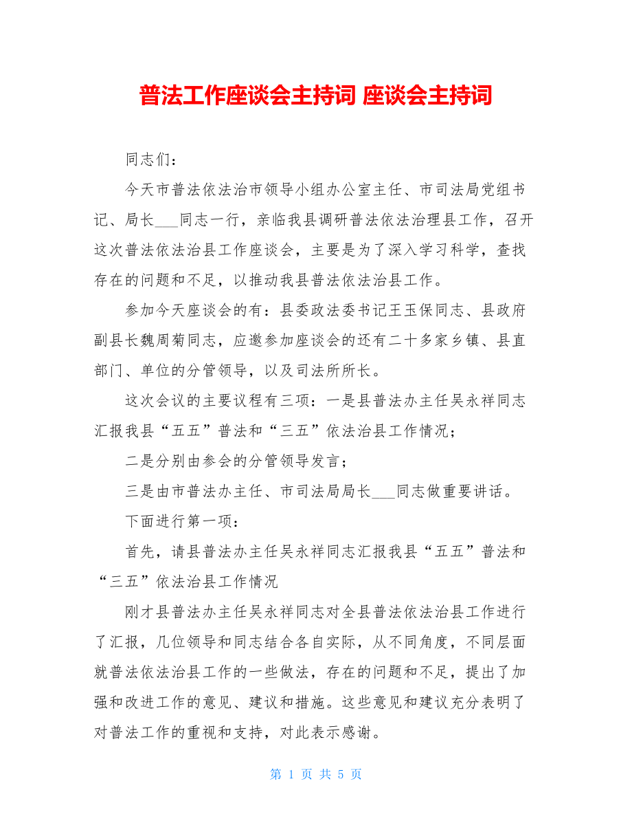 普法工作座谈会主持词 座谈会主持词.doc_第1页