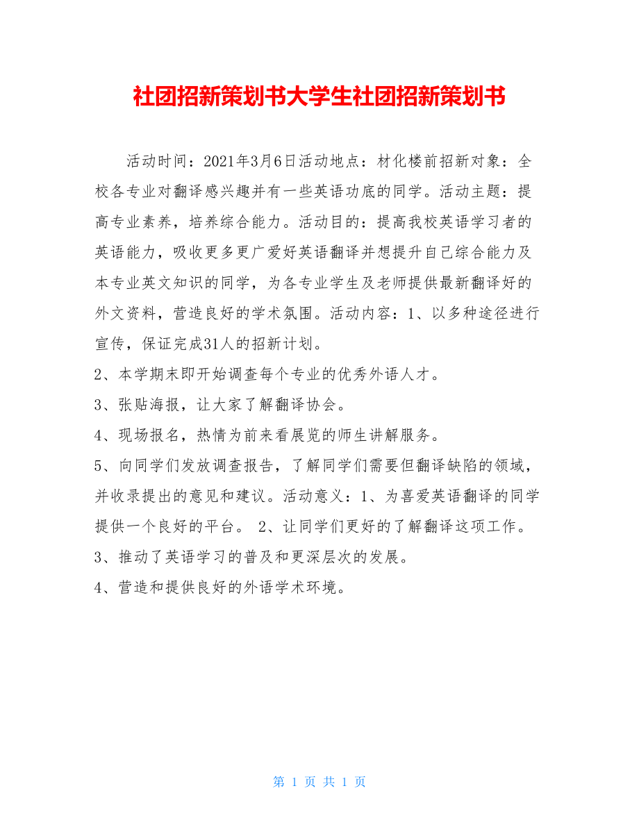 社团招新策划书大学生社团招新策划书.doc_第1页