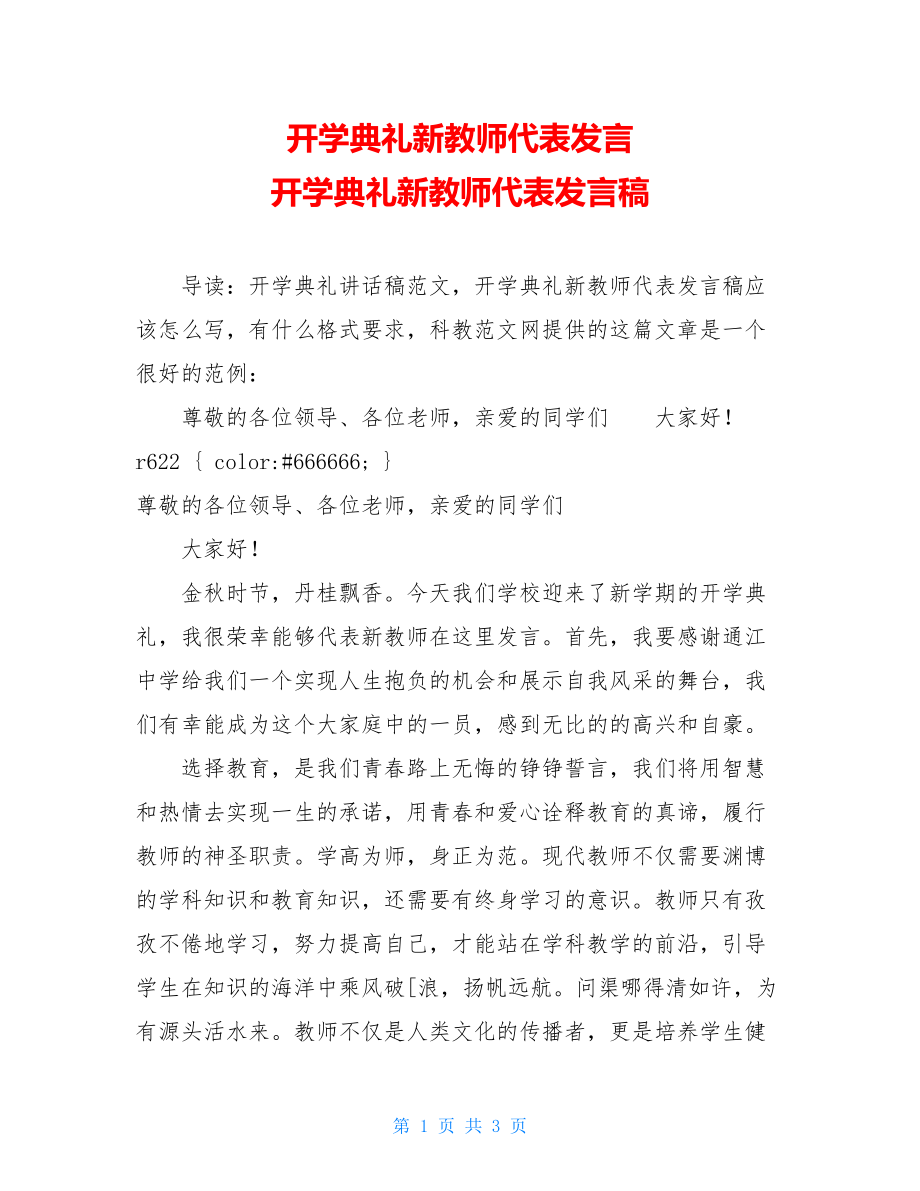 开学典礼新教师代表发言 开学典礼新教师代表发言稿.doc_第1页